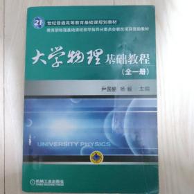 大学物理基础教程