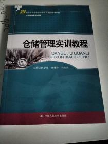 仓储管理实训教程(21世纪高职高专规划教材·物流管理系列)