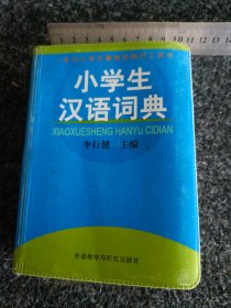 小学生汉语词典