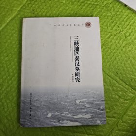 三峡地区秦汉墓研究