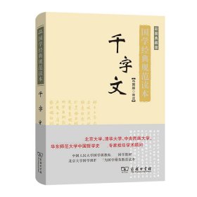 千字文（彩图典藏版）/国学经典规范读本