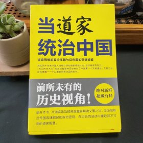 当道家统治中国：道家思想的政治实践与汉帝国的迅速崛起