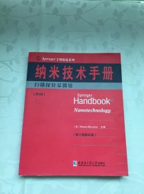 Springer手册精选系列·纳米技术手册：扫描探针显微镜（第3册）（第3版·影印版）