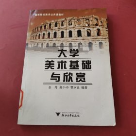 大学美术基础与欣赏