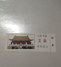 山西代县文庙早期门票