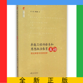 卓越工程師培養(yǎng)和思想政治教育互動(dòng)(理論探索與實(shí)踐創(chuàng)新)