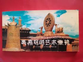 西藏民间艺术集锦（明信片）