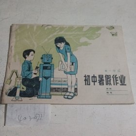 初中暑假作业一年级