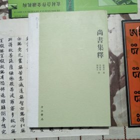 尚書集釋