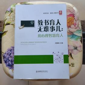 教书育人无难事儿：用心理智慧育人 刘晓明  编 东北师范大学出版社