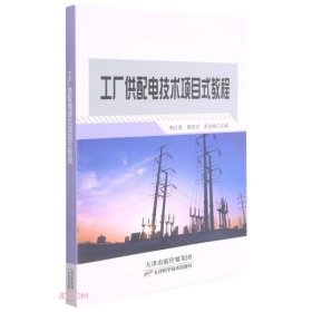 【正版新书】工厂配供电技术项目式教程
