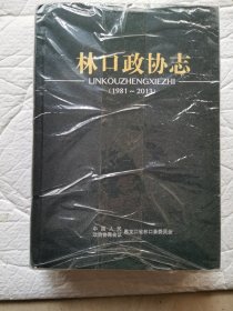 林口政协志。一本价。全新未拆封。