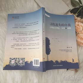 寻找迷失的自我：心理成长理论实务与案例/心灵之家丛书