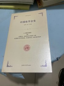 中国农学会史