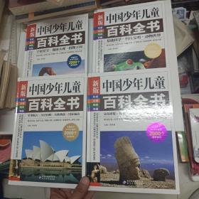 中国少年儿童百科全书（全四册）4册全