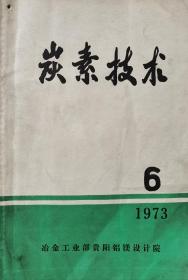 炭素技术（1973年第6期）