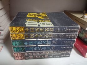 中国历代名君（上下）、中国历代名臣（上下）、中国历代名将（上下）、中国历代名师——共7本