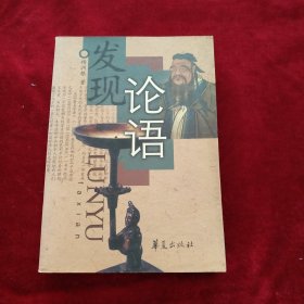 【10架4排】      发现论语   书品如图