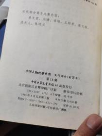 中华人物故事全书 : 彩色绘图.古代部分（第8.11-14.16.18.19.22-24；  共11册合售）