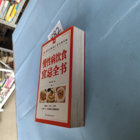 慢性病饮食宜忌全书