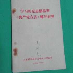 1971年学习马克思恩格尔共产党宣言辅导材料