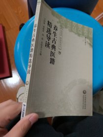 养生古典医籍精选导读