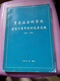 重庆社会科学院建院十周年科研成果选编（1987－1997）