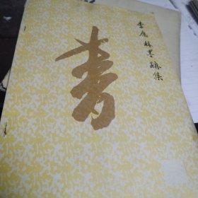 李應(yīng)林墨跡集