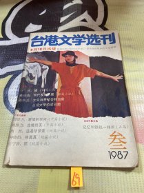 台港文学选刊1987 3