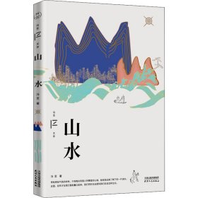 山水（冯至文存）