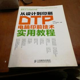 从设计到印刷：DTP电脑印前技术实用教程