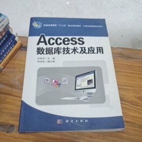 普通高等教育“十二五”重点规划教材·计算机基础教育系列：Access数据库技术及应用