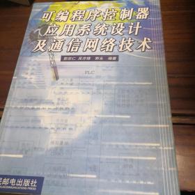 可编程序控制器应用系统设计及通信网络技术