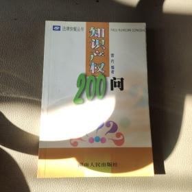 知识产权200问/法律快餐丛书