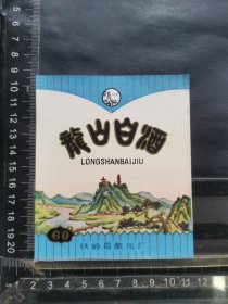 酒标，龙山白酒，辽宁省铁岭县酿化厂