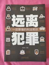 远离犯罪：一定要懂的刑法常识