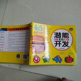 河马文化 4-5岁 IQ EQ CQ潜能开发