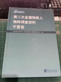 第二次全国残疾人抽样调查资料 宁夏卷 G03