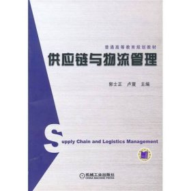 【正版二手】供應(yīng)鏈與物流管理盧震9787111239277機(jī)械工業(yè)出版社