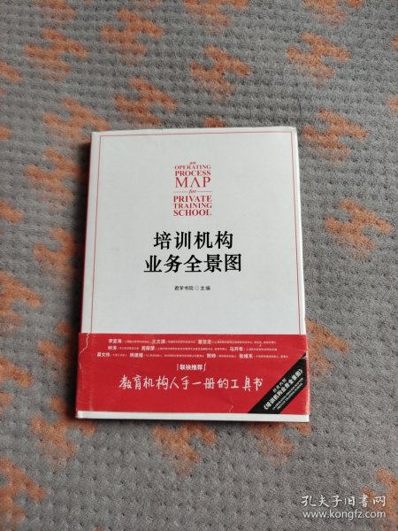 培训机构业务全景图：培训机构人手一册的工具书