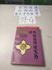 新编对外贸易单证实务