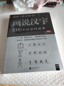 图解说文解字·画说汉字