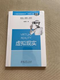 人工智能与智能教育丛书：虚拟现实（原塑封未拆）