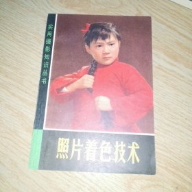 照片著色技術(shù)