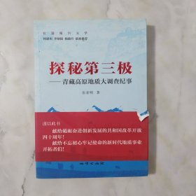 探秘第三极·青藏高原地质大调查纪事 作者签赠本 有划线