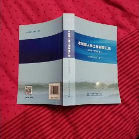 水利部人事工作制度汇编（2011—2015年）