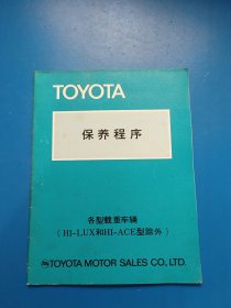 TOYOTA 保养程序 各型载重车辆
