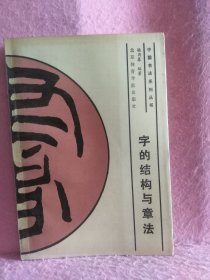 字的结构与章法