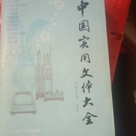 中国实用文体大全