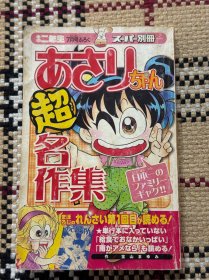 【日文漫画】あさりちゃん超名作集 品相自鉴